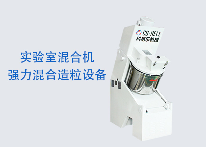 实验室粉体造；；；；；；；； 倾斜式快速造；；；；；；；；